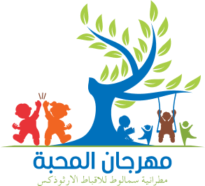 شعار مهرجان المحبة